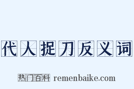 代人捉刀反义词是什么意思的图片